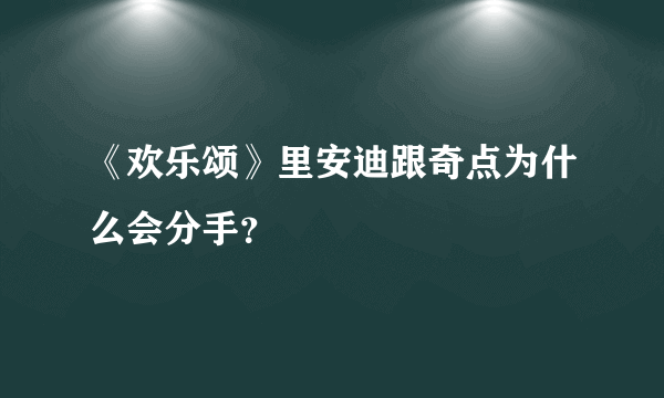 《欢乐颂》里安迪跟奇点为什么会分手？