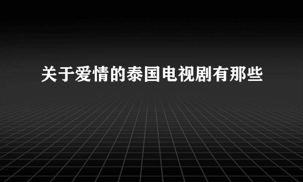 关于爱情的泰国电视剧有那些