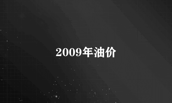 2009年油价