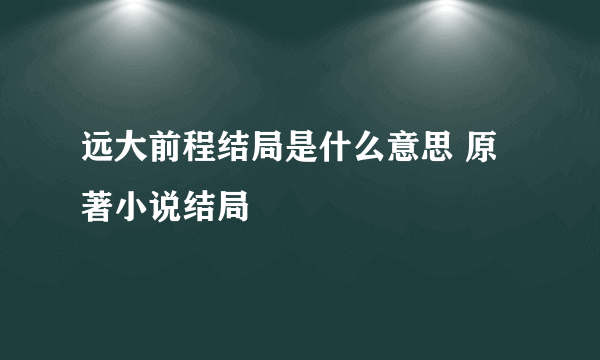 远大前程结局是什么意思 原著小说结局