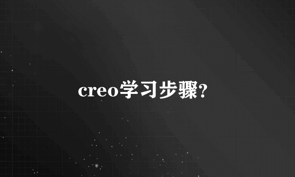 creo学习步骤？