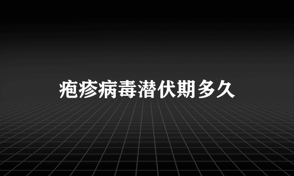 疱疹病毒潜伏期多久