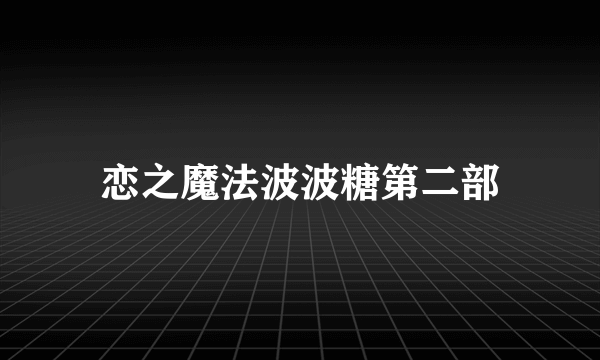 恋之魔法波波糖第二部