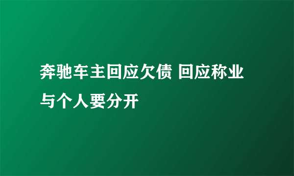 奔驰车主回应欠债 回应称业与个人要分开