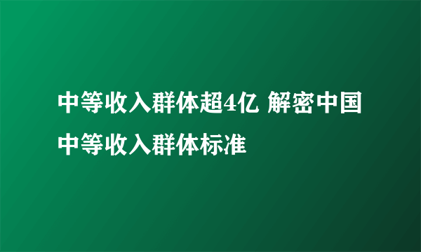 中等收入群体超4亿 解密中国中等收入群体标准