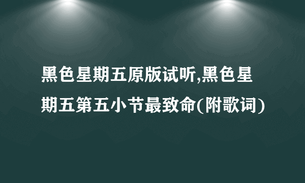 黑色星期五原版试听,黑色星期五第五小节最致命(附歌词)