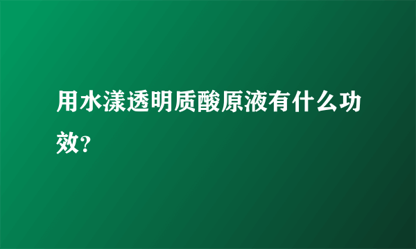 用水漾透明质酸原液有什么功效？