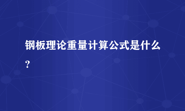 钢板理论重量计算公式是什么？