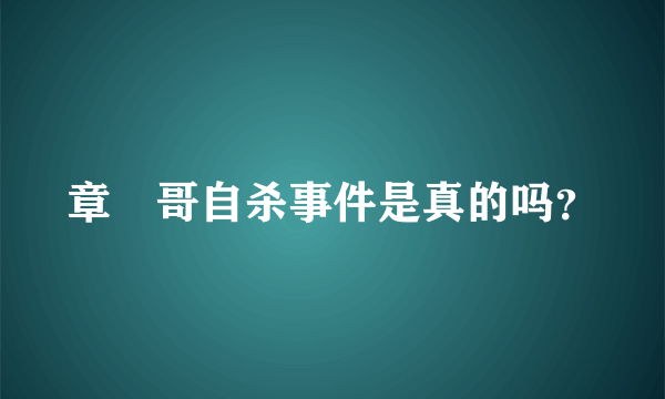 章魚哥自杀事件是真的吗？