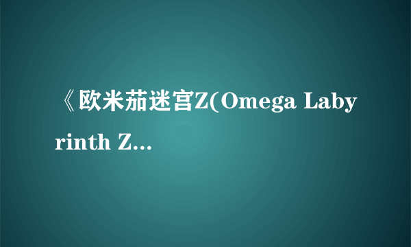 《欧米茄迷宫Z(Omega Labyrinth Z)》设定图