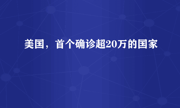 美国，首个确诊超20万的国家