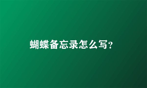 蝴蝶备忘录怎么写？