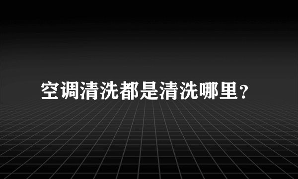 空调清洗都是清洗哪里？