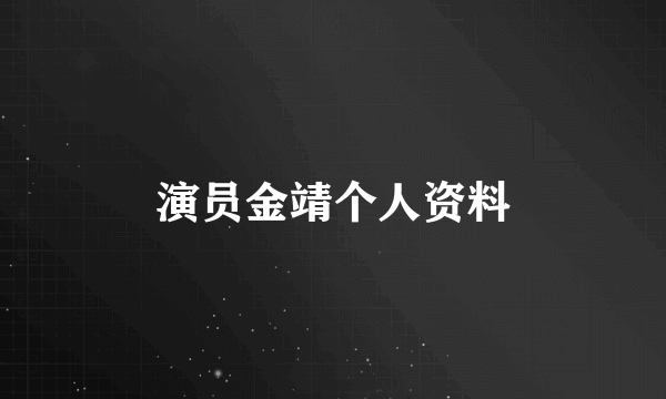 演员金靖个人资料