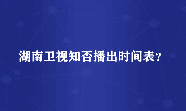 湖南卫视知否播出时间表？