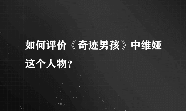 如何评价《奇迹男孩》中维娅这个人物？