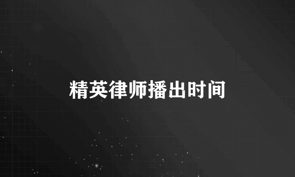 精英律师播出时间