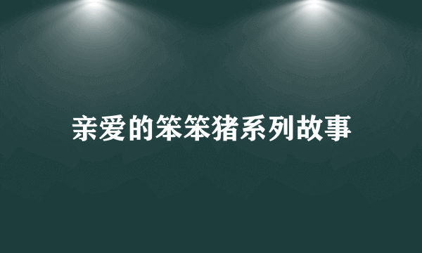 亲爱的笨笨猪系列故事