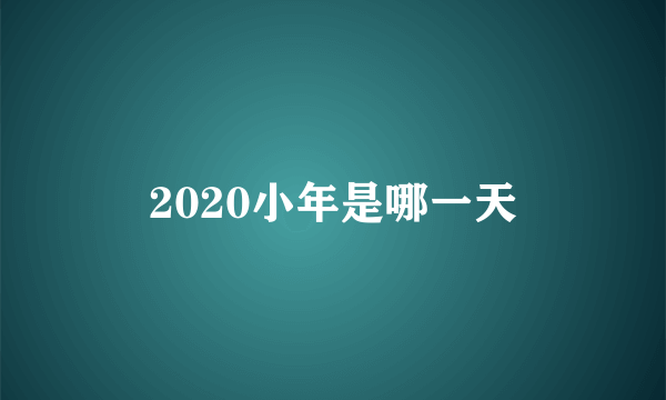 2020小年是哪一天