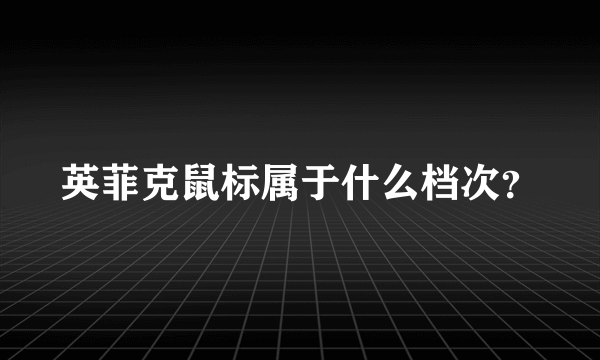 英菲克鼠标属于什么档次？