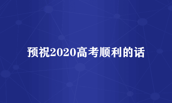 预祝2020高考顺利的话