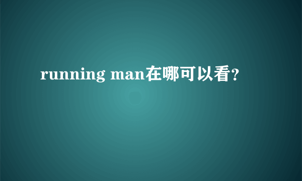 running man在哪可以看？