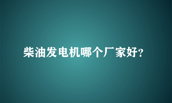 柴油发电机哪个厂家好？