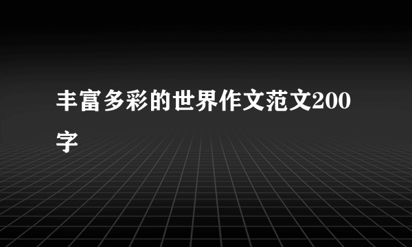 丰富多彩的世界作文范文200字