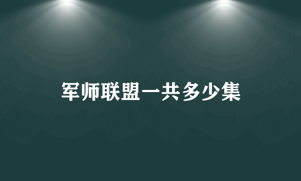 军师联盟一共多少集