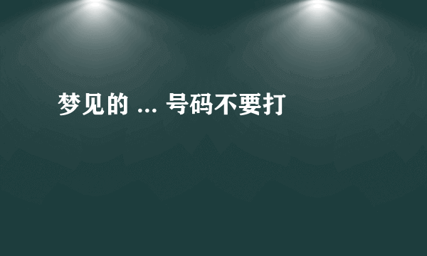 梦见的 ... 号码不要打