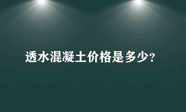 透水混凝土价格是多少？