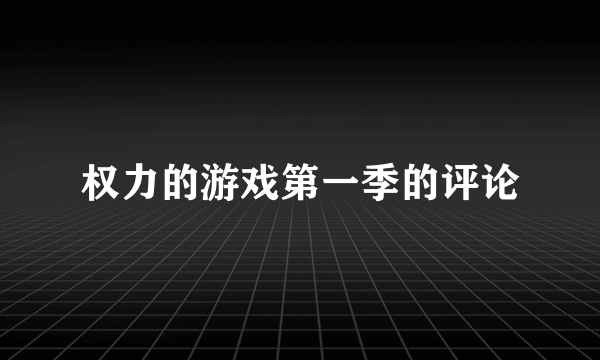 权力的游戏第一季的评论