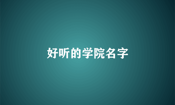 好听的学院名字