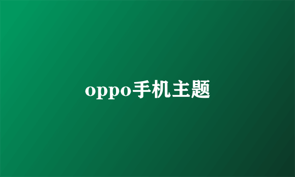 oppo手机主题