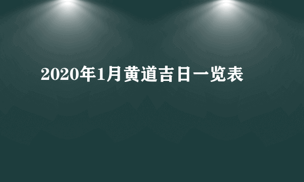 2020年1月黄道吉日一览表