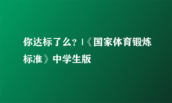 你达标了么？|《国家体育锻炼标准》中学生版