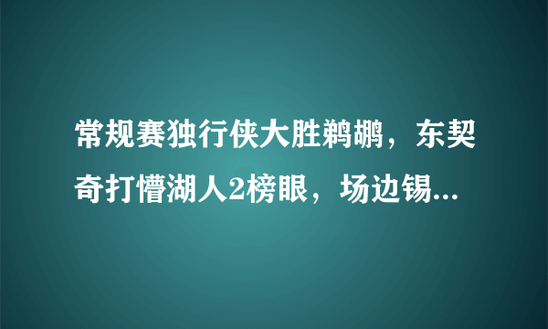 常规赛独行侠大胜鹈鹕，东契奇打懵湖人2榜眼，场边锡安困到打哈欠，你怎么看？