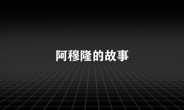 阿穆隆的故事