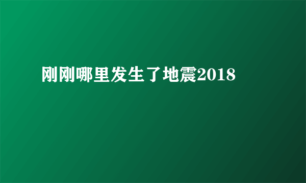 刚刚哪里发生了地震2018