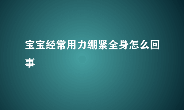 宝宝经常用力绷紧全身怎么回事