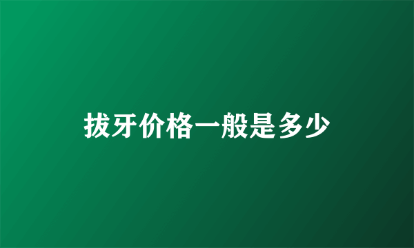 拔牙价格一般是多少