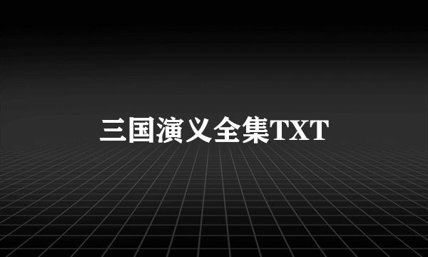 三国演义全集TXT