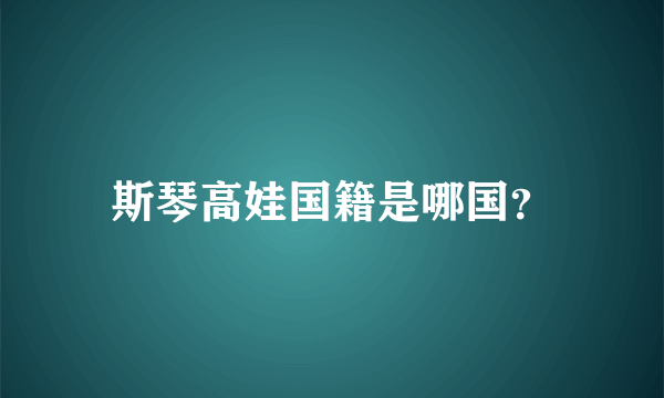 斯琴高娃国籍是哪国？