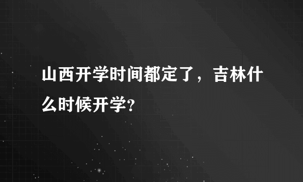 山西开学时间都定了，吉林什么时候开学？