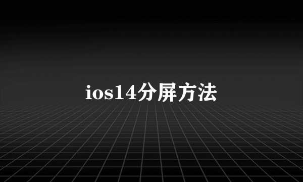 ios14分屏方法