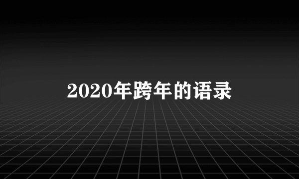 2020年跨年的语录