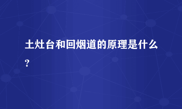 土灶台和回烟道的原理是什么？