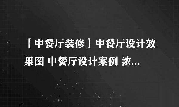 【中餐厅装修】中餐厅设计效果图 中餐厅设计案例 浓浓中式古韵风