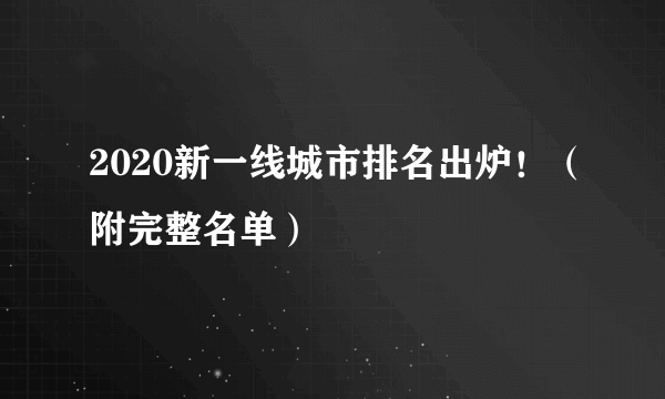 2020新一线城市排名出炉！（附完整名单）