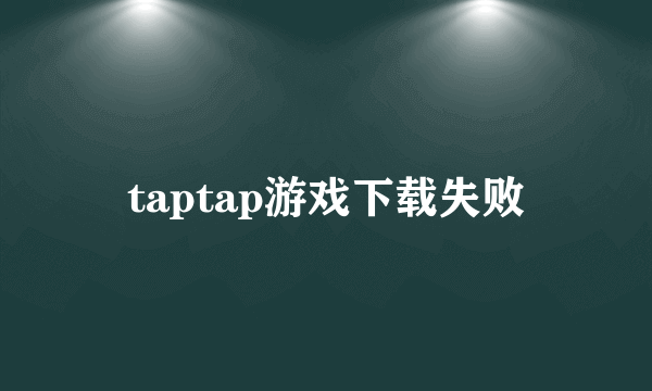 taptap游戏下载失败